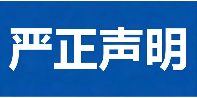 声明.jpg